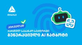 პირველად საქართველოში – თიბისიმ საბანკო სექტორში გენერაციული ჩატბოტი დანერგა