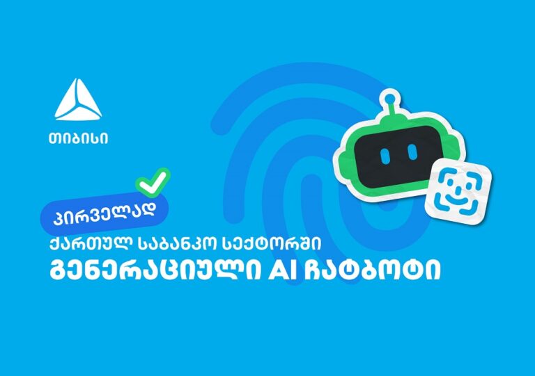 პირველად საქართველოში – თიბისიმ საბანკო სექტორში გენერაციული ჩატბოტი დანერგა