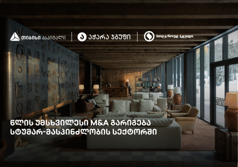 თიბისი კაპიტალის ჩართულობით, „სილქ როუდ ჯგუფი“ ყოფილი სასტუმრო Rooms Kokhta-ს მფლობელი გახდა