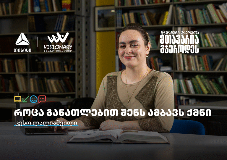 თიბისის განათლების შესაძლებლობები სტუდენტებისთვის: გაიცანით კესო ლალიაშვილი