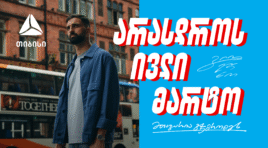 შენ არასდროს ივლი მარტო – გიორგი მამარდაშვილი x თიბისი