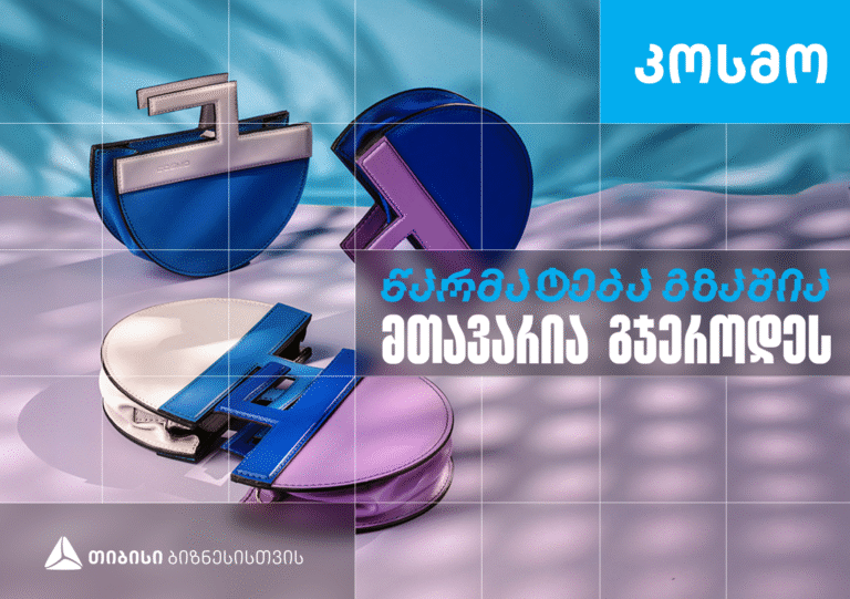 კოსმო – ხელნაკეთი ჩანთებისა და აქსესუარების ქართული ბრენდი, რომელიც თიბისი ბიზნესის მხარდაჭერით განვითარდა