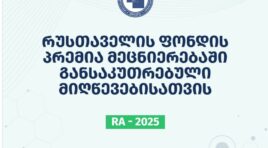 გამოცხადდა შოთა რუსთაველის საქართველოს ეროვნული სამეცნიერო ფონდის 2025 წლის პრემიის კონკურსი მეცნიერებაში განსაკუთრებული მიღწევებისათვის!