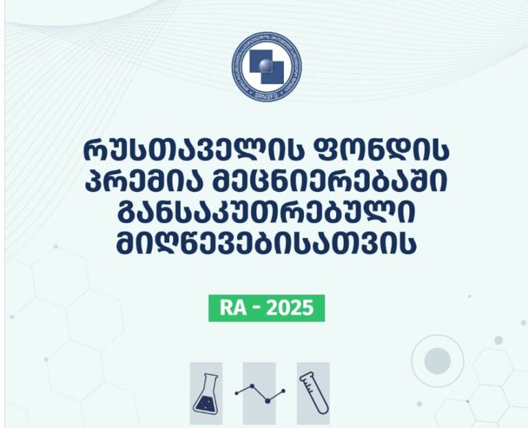 გამოცხადდა შოთა რუსთაველის საქართველოს ეროვნული სამეცნიერო ფონდის 2025 წლის პრემიის კონკურსი მეცნიერებაში განსაკუთრებული მიღწევებისათვის!