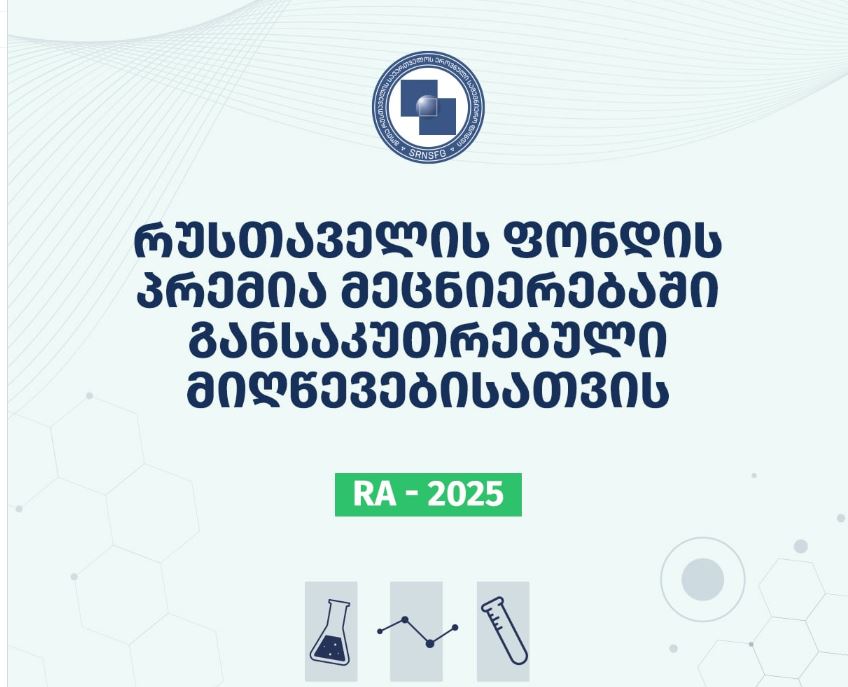 გამოცხადდა შოთა რუსთაველის საქართველოს ეროვნული სამეცნიერო ფონდის 2025 წლის პრემიის კონკურსი მეცნიერებაში განსაკუთრებული მიღწევებისათვის!