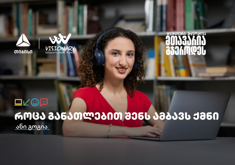 თიბისის განათლების შესაძლებლობები სტუდენტებისთვის: გაიცანით ანი გოგია