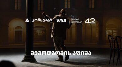 თეატრ „სახელოსნო 42“-ის შემოდგომის სეზონის წარმდგენია თიბისი კონცეპტი – Copy
