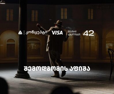 თეატრ „სახელოსნო 42“-ის შემოდგომის სეზონის წარმდგენია თიბისი კონცეპტი – Copy