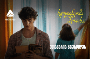 თიბისი ახალი ვიდეო რგოლით გვახსენებს