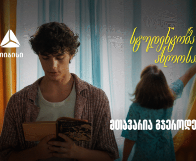 თიბისი ახალი ვიდეო რგოლით გვახსენებს