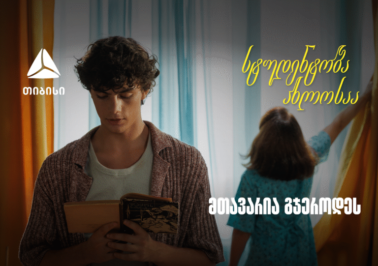 თიბისი ახალი ვიდეო რგოლით გვახსენებს, რომ დიდი თავგადასავლის წინ, მნიშვნელოვანია ვინ დგას შენს გვერდით