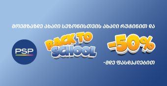 სკოლაში დაბრუნება