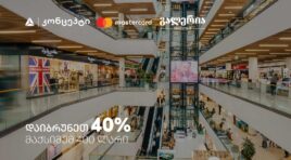 9 სექტემბერს გალერია თბილისში დაიბრუნეთ 40% – შეთავაზება თიბისი კონცეპტ Mastercard სადებეტო ბარათებზე