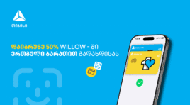 ისარგებლე ერთგული ბარათის 50%-იანი ქეშბექ შეთავაზებით ვილოუში