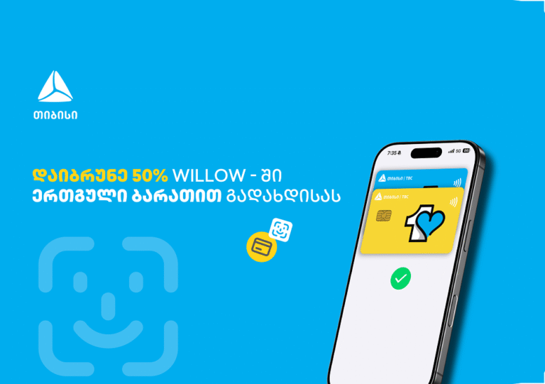 ისარგებლე ერთგული ბარათის 50%-იანი ქეშბექ შეთავაზებით ვილოუში
