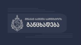 შინაგან საქმეთა სამინისტრო განცხადებას ავრცელებს