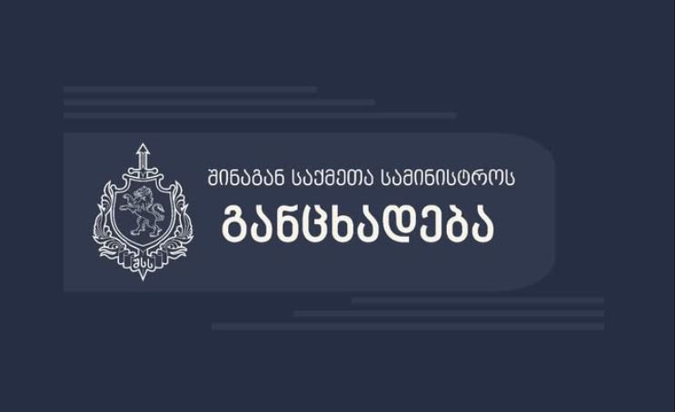შინაგან საქმეთა სამინისტრო განცხადებას ავრცელებს