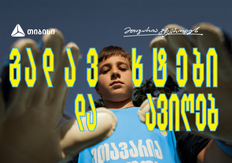 თიბისი x გიორგი მამარდაშვილი – საქართველოში მეკარეობის პოპულარიზაციისთვის