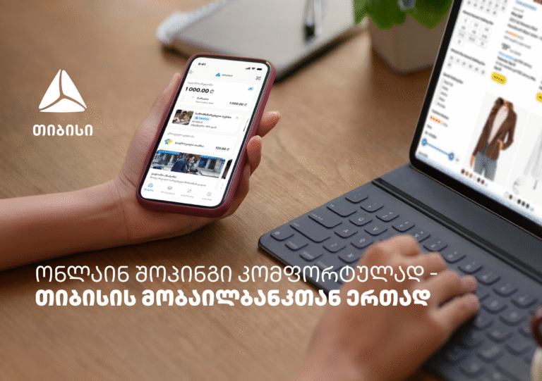 ონლაინ შოპინგის მოყვარულთათვის – თიბისის მობაილბანკიდან ყველაფერი მარტივია