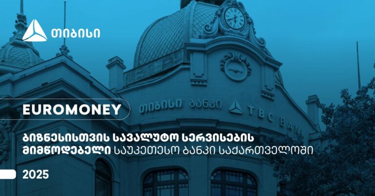 Euromoney-მ თიბისი ბიზნესისთვის სავალუტო სერვისების მიმწოდებელ საუკეთესო ბანკად დაასახელა