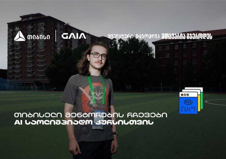 AI ოლიმპიადა – თიბისელი მენტორების ამბავი თვითრწმენიდან გამარჯვებამდე