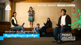 თიბისი ტექსკოლაში უფროსკლასელების რეგისტრაციები დაიწყო