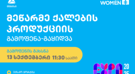 თიბისის მხარდაჭერით გაეროს ქალთა ორგანიზაცია მეწარმე ქალების პროდუქციის გამოფენა-გაყიდვას მართავს