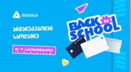 ახალი სასწავლო წლის დაწყებამდე სულ ცოტა დრო რჩება- მოემზადე, ცხოვრების მნიშვნელოვანი მომენტისათვის ახალი თიბისი ბარათით