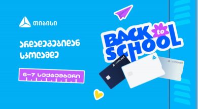 თიბისი Back to school – Copy
