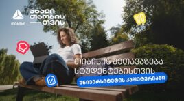 ისარგებლე 20%-იანი ქეშბექით უნივერსიტეტის კაფეტერიაში- თიბისი ახალი თაობისთვის