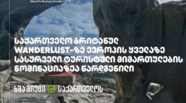 საქართველო ბრიტანულ Wanderlust-ზე ევროპის ყველაზე სასურველი ტურისტული მიმართულების ნომინაციაზეა წარდგენილი