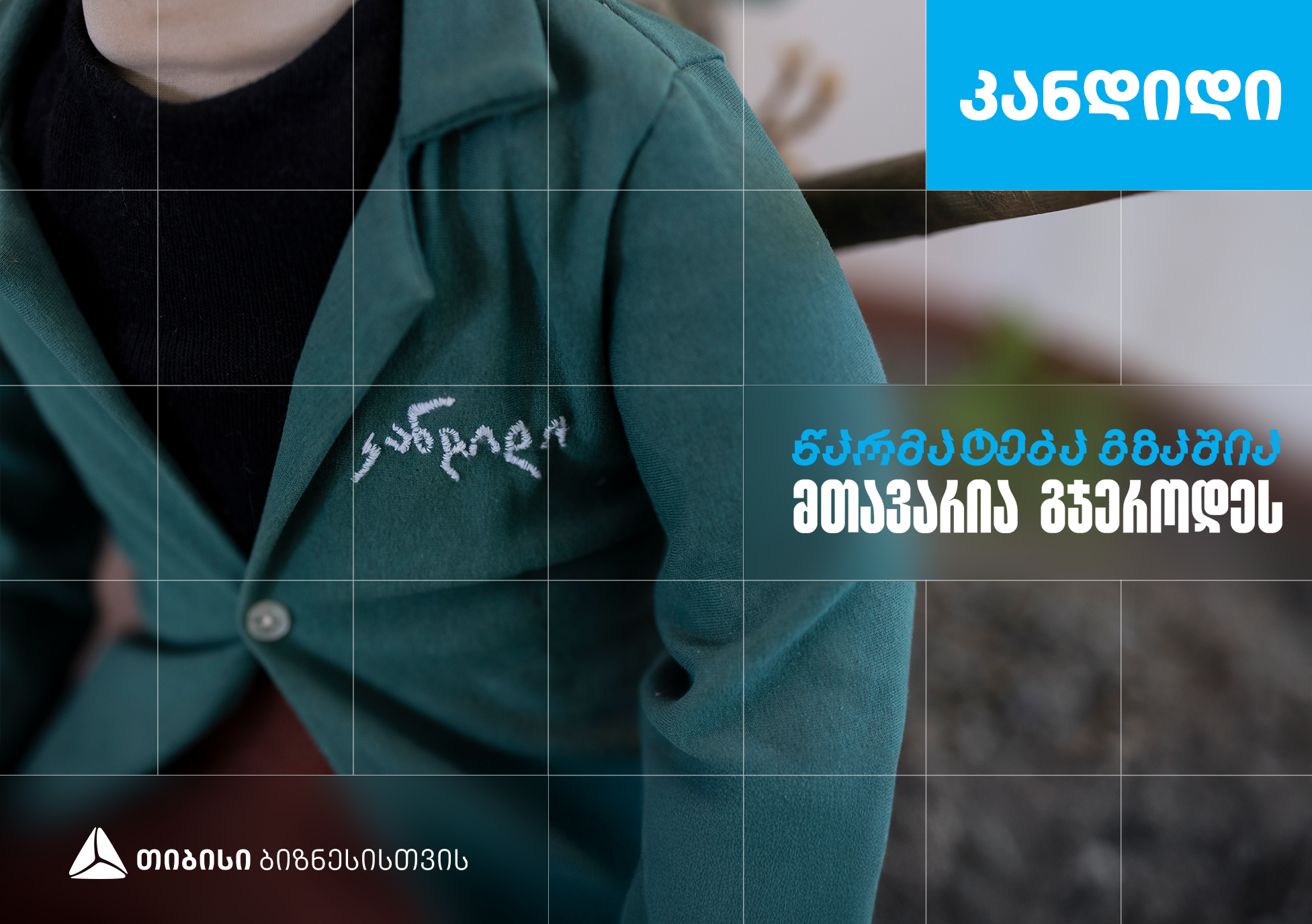 “კანდიდი” – სკოლა, რომელიც თიბისი ბიზნესის მხარდაჭერით განვითარდა