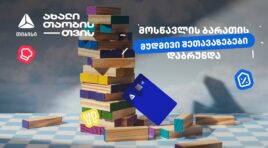 თიბისის განსაკუთრებული შეთავაზებები მოსწავლეებისთვის