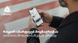 თიბისის მობაილბანკი – აპლიკაცია, რომელიც მოგზაურობაში აუცილებლად გჭირდება