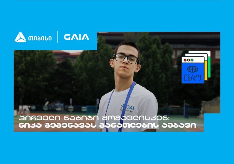 "მთავარია გჯეროდეს" – ნიკა გეგენავას AI გზა ცნობისმოყვარეობიდან გამარჯვებამდე