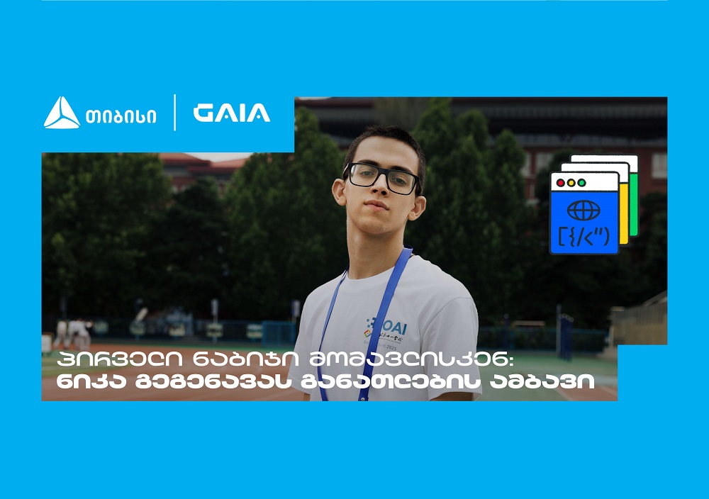 “მთავარია გჯეროდეს” – ნიკა გეგენავას AI გზა ცნობისმოყვარეობიდან გამარჯვებამდე