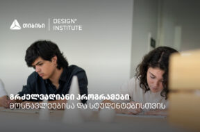 დიზაინის ინსტიტუტი x TBC