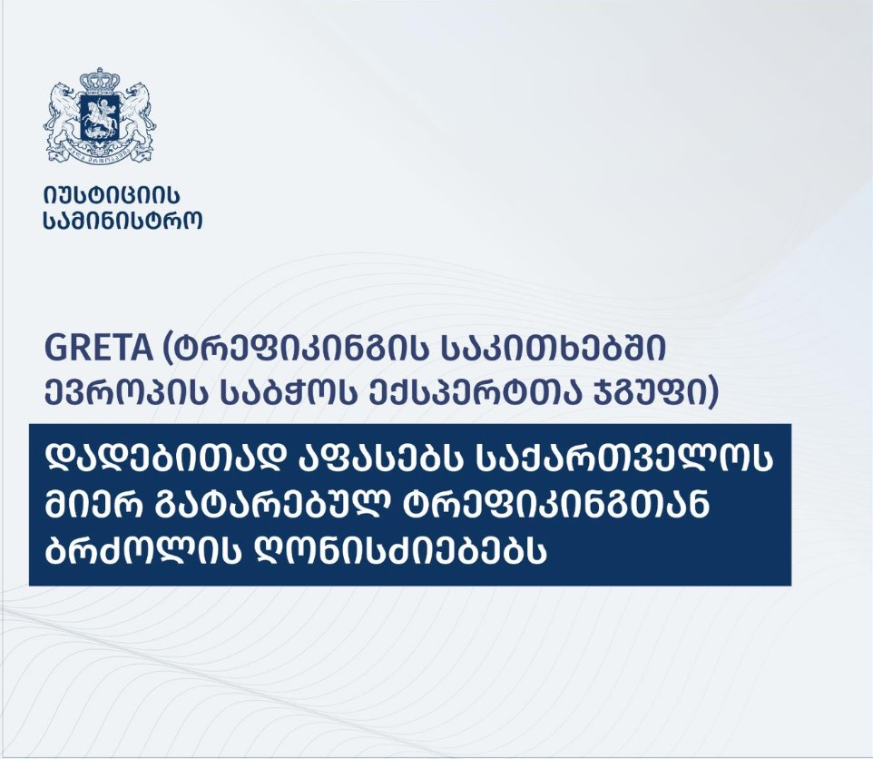 ევროპის საბჭოს ექსპერტთა ჯგუფის ანგარიშის თანახმად, საქართველოს მთავრობამ ბოლო წლებში პოზიტიური ნაბიჯები გადადგა ტრეფიკინგის წინააღმდეგ მექანიზმების განვითარებისთვის-იუსტიციის სამინისტრო