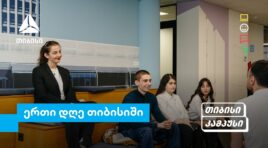 თიბისი კამპუსის სტუდენტების ერთი დღე თიბისიში – გამოცდილება რეალურ სამუშაო გარემოში