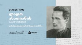 თიბისის მხარდაჭერით განახლებული ლადო ასათიანის სახლ-მუზეუმი იხსნება