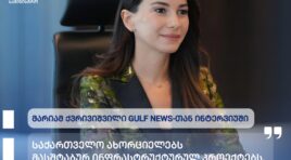 საქართველო ახორციელებს მასშტაბურ ინფრასტრუქტურულ პროექტებს, რაც აუმჯობესებს როგორც შიდა, ისე საერთაშორისო დაკავშირებადობას -მარიამ ქვრივიშვილი