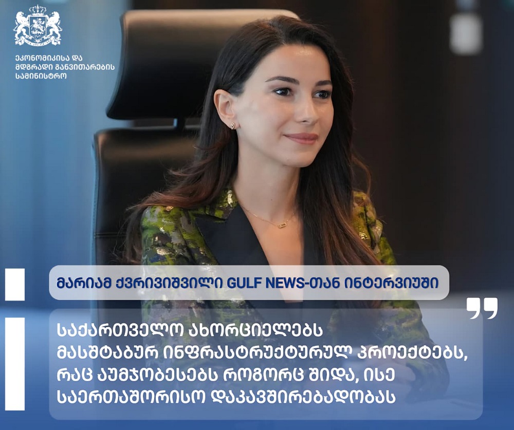 საქართველო ახორციელებს მასშტაბურ ინფრასტრუქტურულ პროექტებს, რაც აუმჯობესებს როგორც შიდა, ისე საერთაშორისო დაკავშირებადობას -მარიამ ქვრივიშვილი