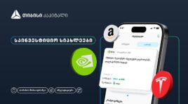 თიბისის მობაილბანკის ინვესტიციების პლატფორმას ახალი ფუნქციონალი – საინვესტიციო სიახლეები – დაემატა