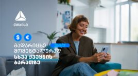 გაანაღდე თანხა ბარათისა და პინ კოდის გარეშე მარტივად – თიბისის მობაილბანკიდან