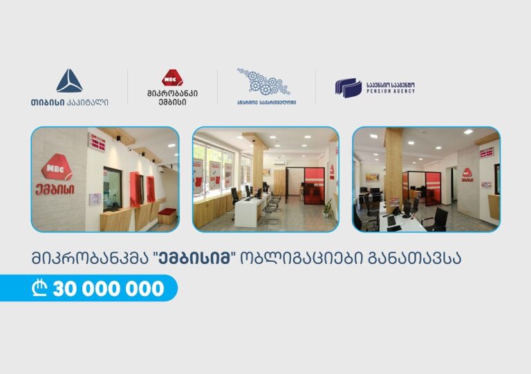 თიბისი კაპიტალის მხარდაჭერით, „ემბისიმ“ 30 მილიონი ლარის ობლიგაციები განათავსა