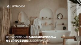 თიბისი კონცეპტის მრავალფეროვანი შეთავაზებები სპა ცენტრებში