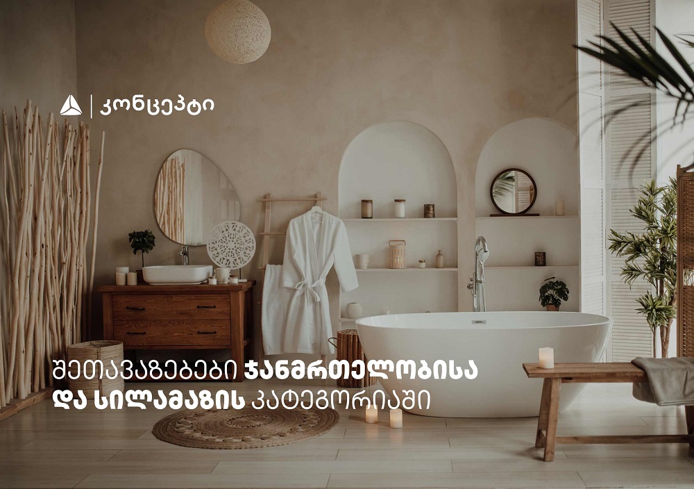 თიბისი კონცეპტის მრავალფეროვანი შეთავაზებები სპა ცენტრებში
