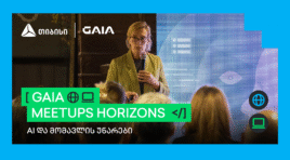 AI და მომავლის უნარები – GAIA Meetups Horizons -ის პირველი შეხვედრა გაიმართა
