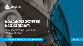 თიბისიმ, საქართველოში საუკეთესო პერსონალური საბანკო მომსახურებისთვის, Global Finance-ის ჯილდო მიიღო