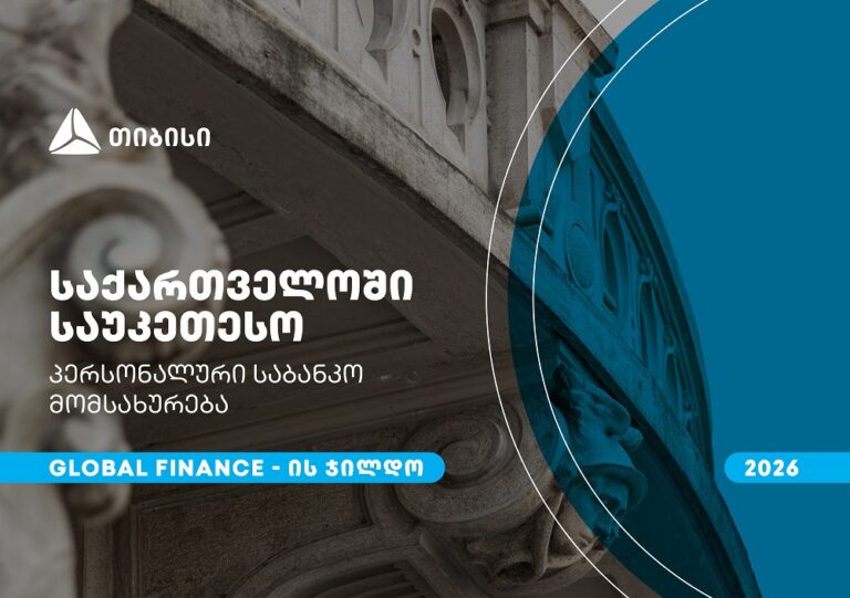 თიბისიმ, საქართველოში საუკეთესო პერსონალური საბანკო მომსახურებისთვის, Global Finance-ის ჯილდო მიიღო